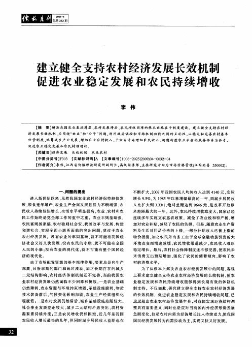 建立健全支持农村经济发展长效机制  促进农业稳定发展和农民持续增收