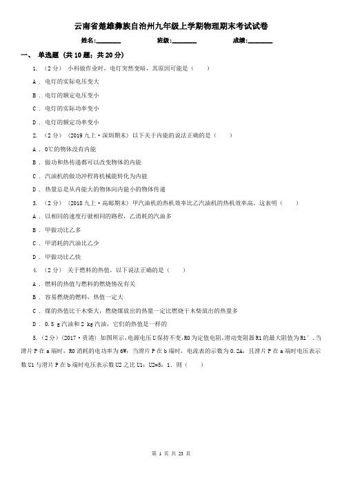 云南省楚雄彝族自治州九年级上学期物理期末考试试卷