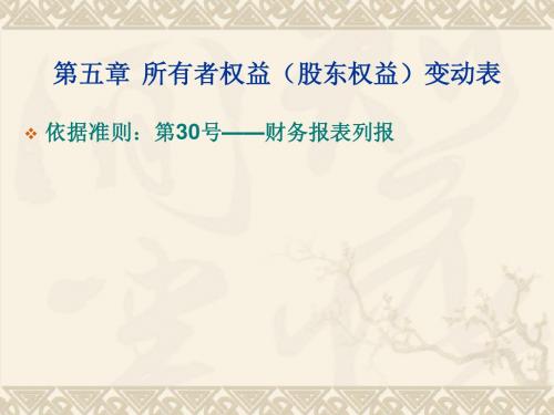 所有者权益(股东权益)变动表