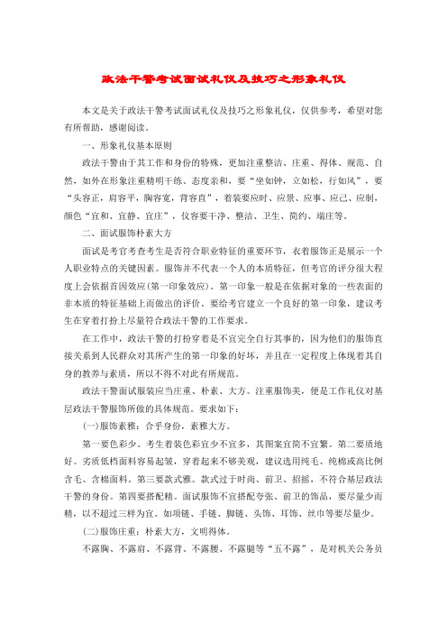 政法干警考试面试礼仪及技巧之形象礼仪