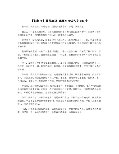 【记叙文】寻找幸福 幸福在身边作文600字