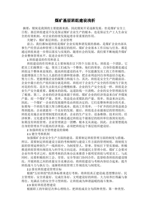 煤矿基层班组建设浅析