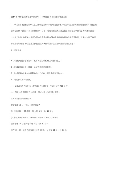 管理类专业学位联考科目综合能力考试大纲
