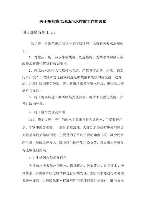 关于规范施工现场污水排放工作的通知