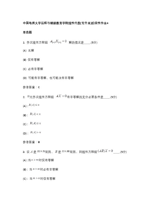 中国地质大学远程与继续教育学院线性代数(专升本)阶段性作业