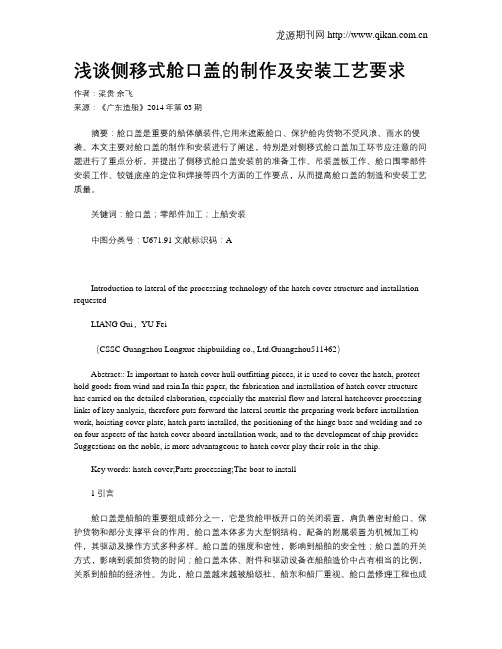 浅谈侧移式舱口盖的制作及安装工艺要求