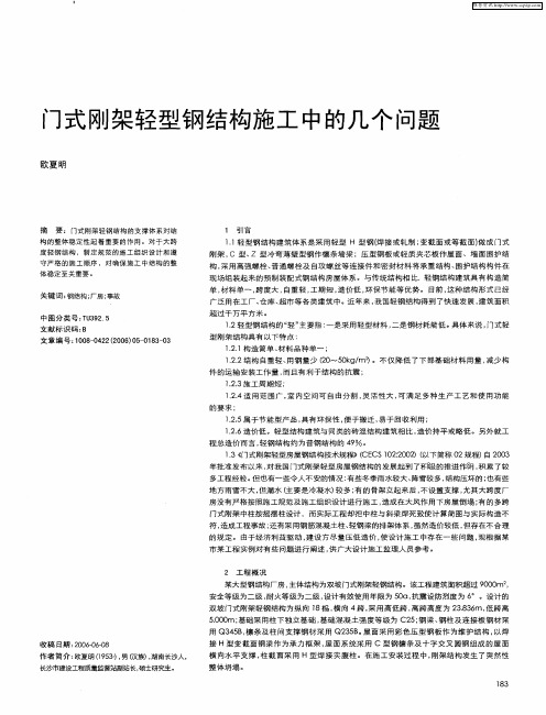 门式刚架轻型钢结构施工中的几个问题
