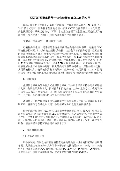 KXT25型操车信号一体化装置在袁店二矿的应用