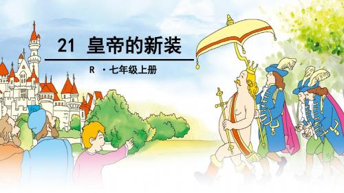 21 皇帝的新装