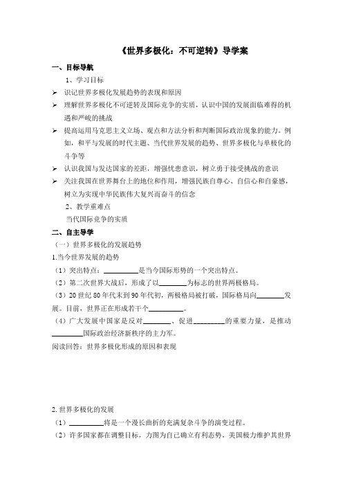 高一政治下 世界多极化：不可逆转 导学案