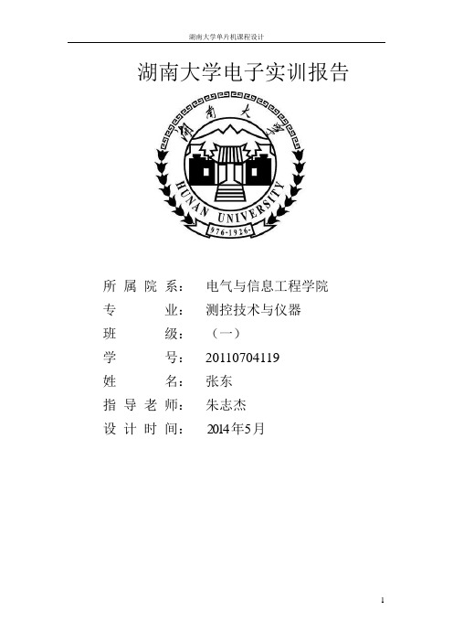 湖南大学多功能定时器单片机课程设计