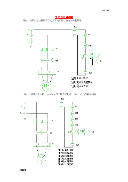 PLC设计题(附答案)