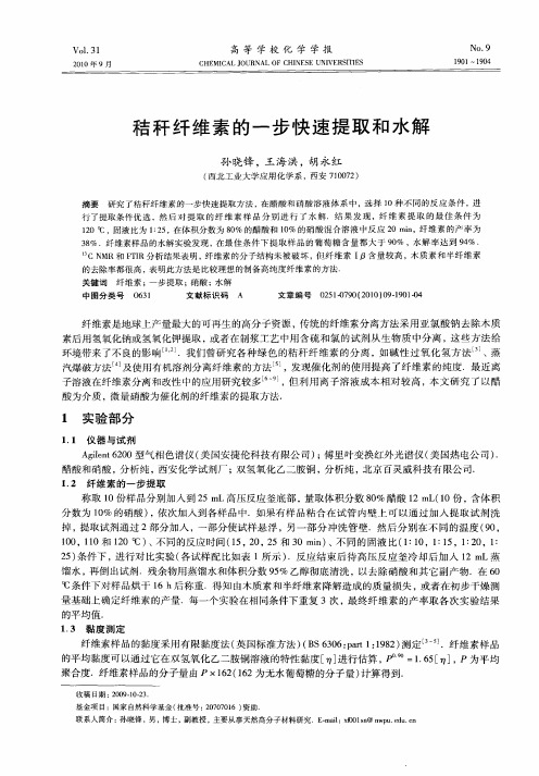 秸秆纤维素的一步快速提取和水解