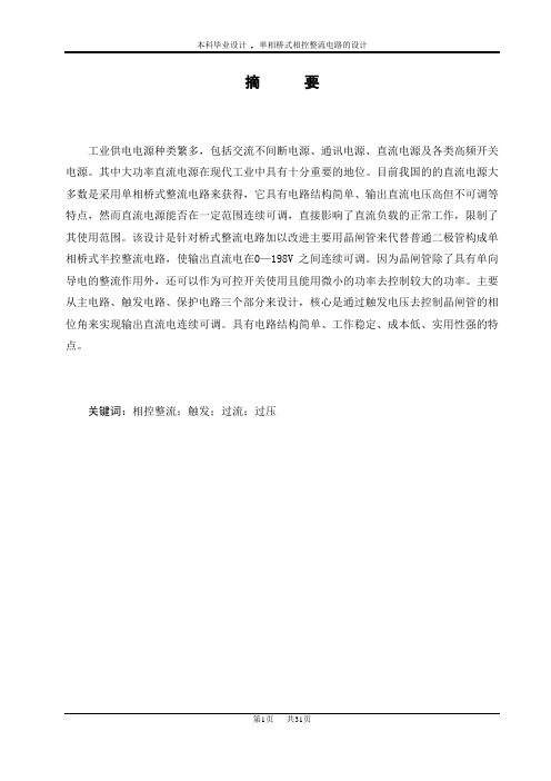 毕业设计精品  单相桥式相控整流电路的设计 精品
