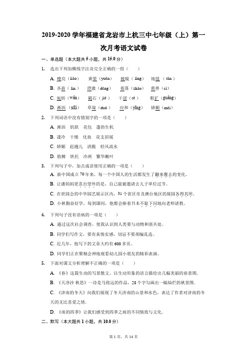 2019-2020学年福建省龙岩市上杭三中七年级(上)第一次月考语文试卷(附答案详解)