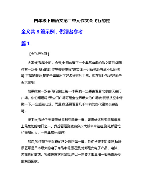 四年级下册语文第二单元作文会飞行的鞋