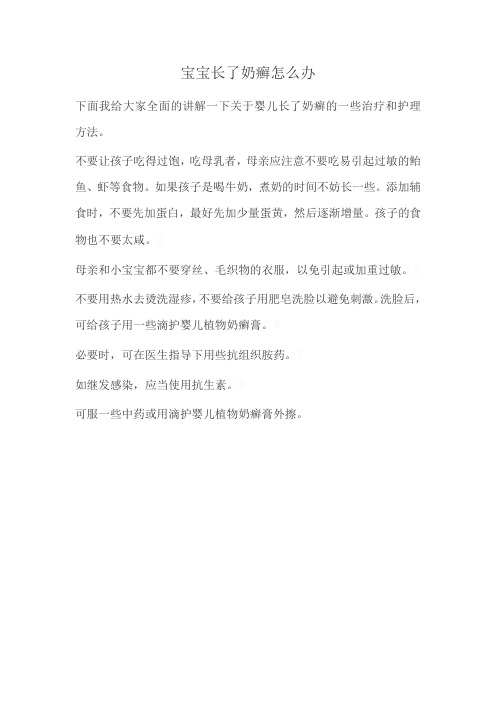 宝宝长了奶癣怎么办