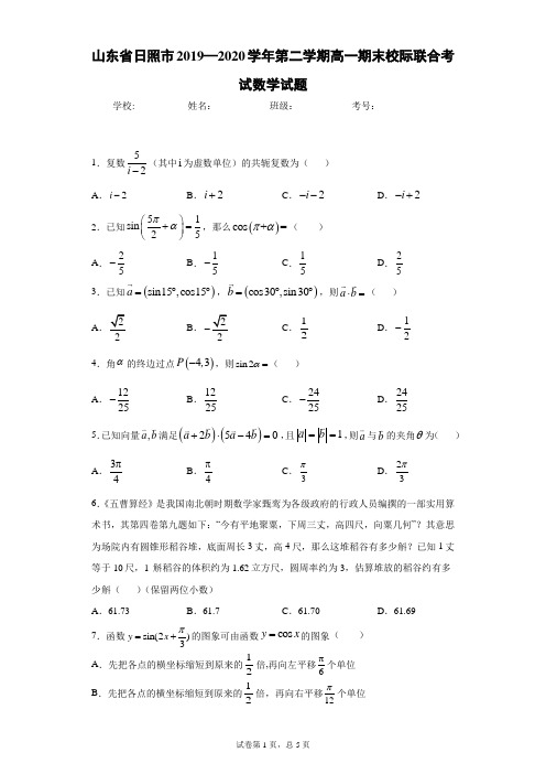 山东省日照市2019—2020学年第二学期高一期末校际联合考试数学试题