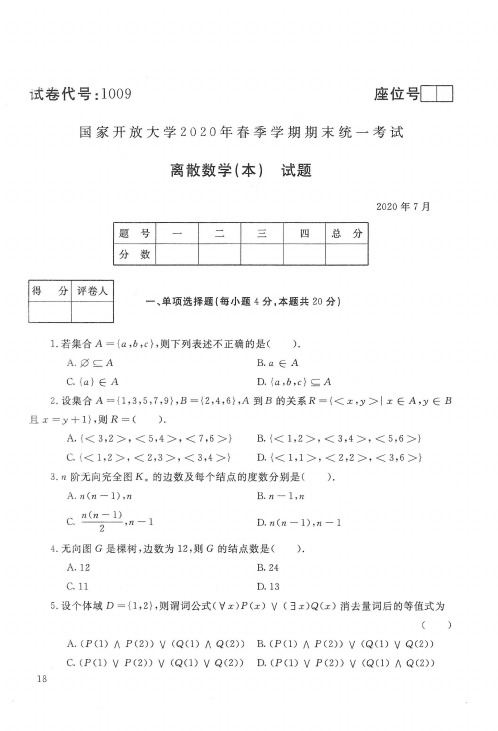 【标准答案】国家开放大学2020年7月《1009离散数学(本)》春季学期期末统一考试真题