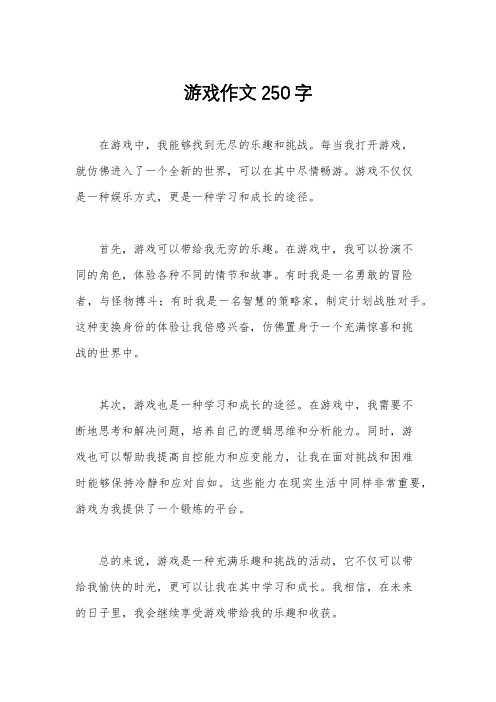 游戏作文250字