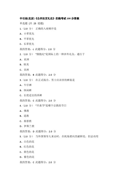 中石油(北京)《公共社交礼仪》在线考试100分答案