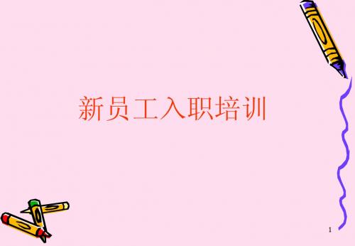 新员工培训908