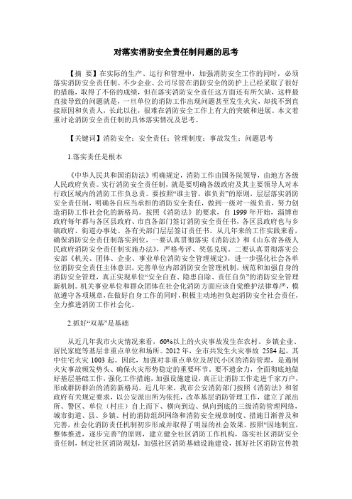 对落实消防安全责任制问题的思考