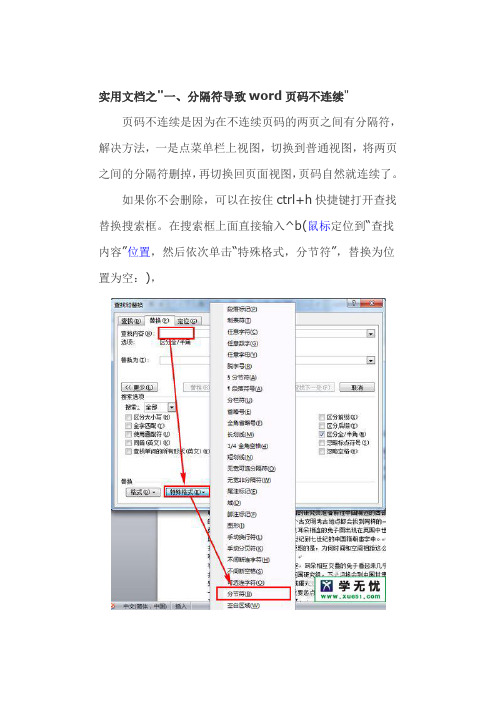 实用文档之word页码不连续怎么办