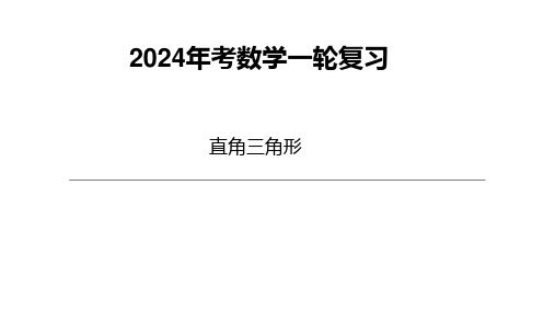 2024年中考第一轮复习直角三角形 课件