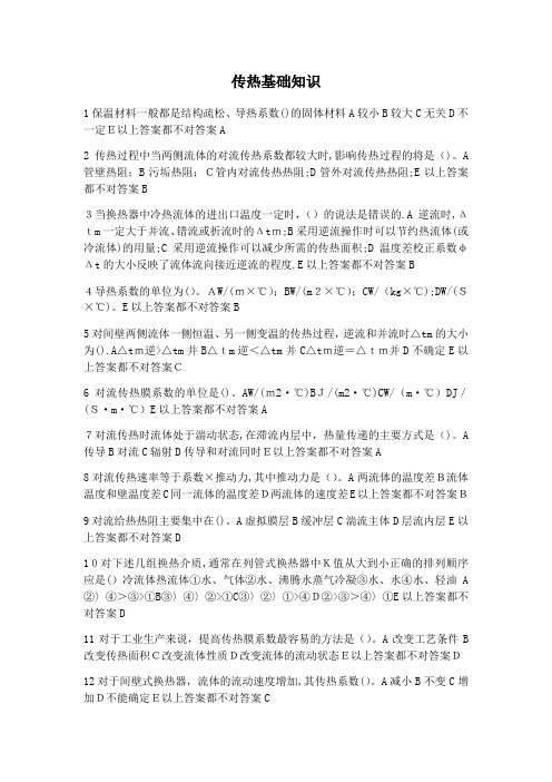 传热基础知识
