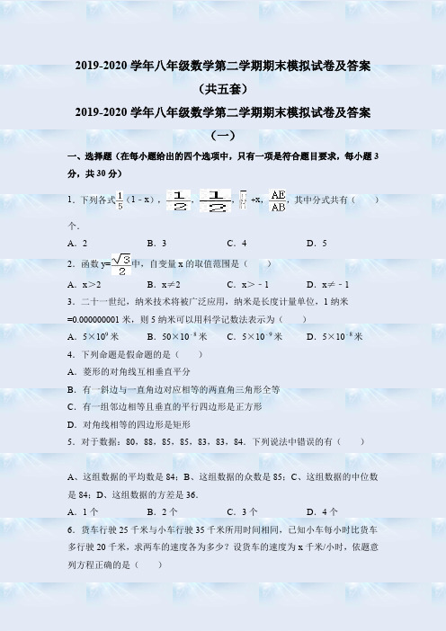 最新版2019-2020学年八年级数学第二学期期末模拟试卷及答案(共五套)