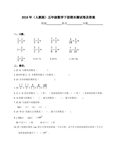 2018年(人教版)五年级数学下册期末测试卷及答案