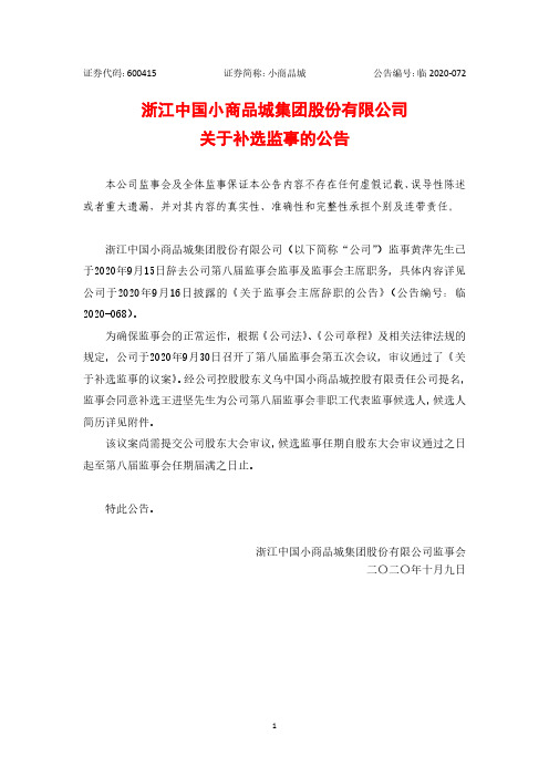 2020-10-09 小商品城 关于补选监事的公告