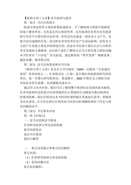欧洲文明十五讲】读书说明与指导马德义
