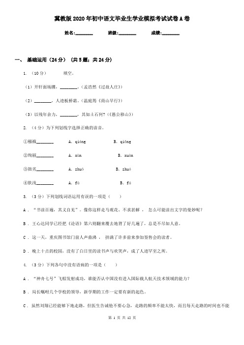 冀教版2020年初中语文毕业生学业模拟考试试卷A卷