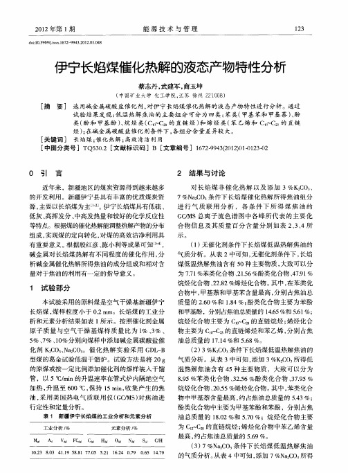 伊宁长焰煤催化热解的液态产物特性分析