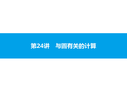 2020届中考数学复习课件：第24讲 与圆有关的计算 (共29张PPT) (1)