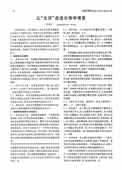 让“生活”走进生物学课堂