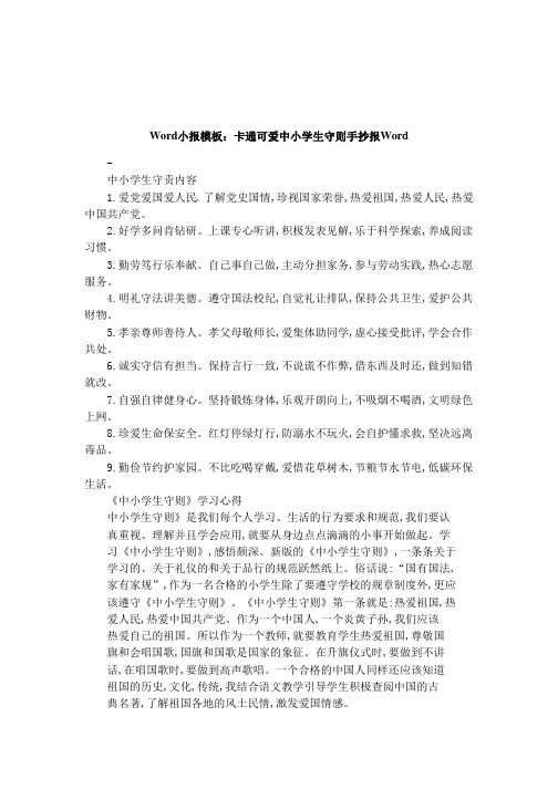Word小报模板：卡通可爱中小学生守则手抄报Word