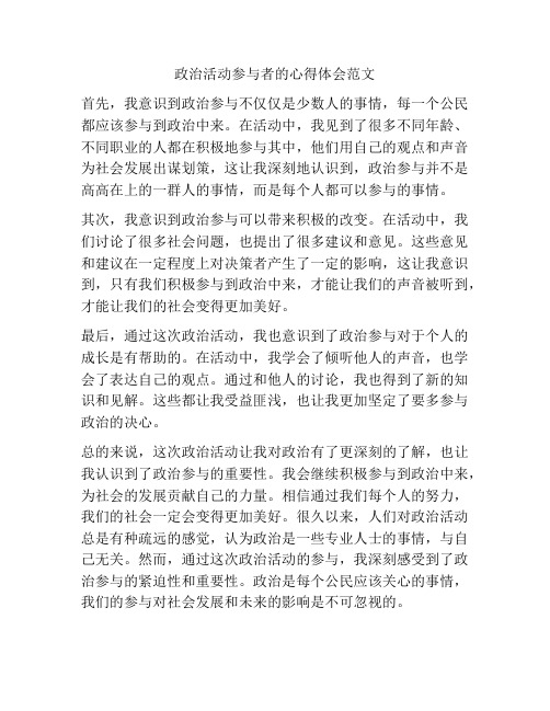 政治活动参与者的心得体会范文