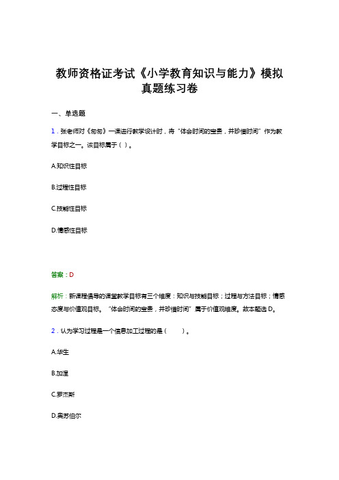 教师资格证考试《小学教育知识与能力》考前预测试卷模拟试题与解析答案