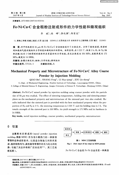 Fe-Ni-Cu-C合金粗粉注射成形件的力学性能和微观组织