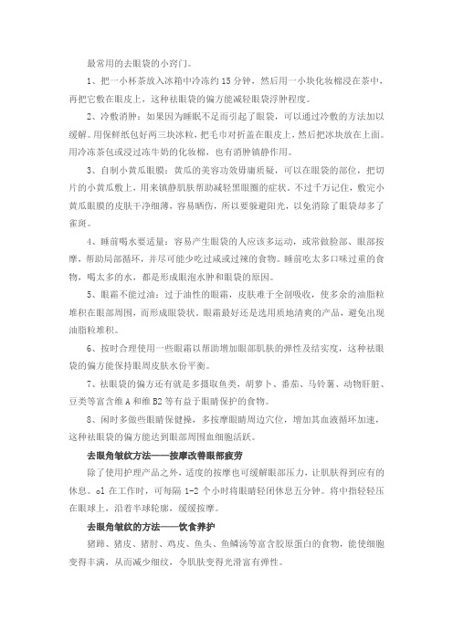 最常用的去眼袋的小窍门