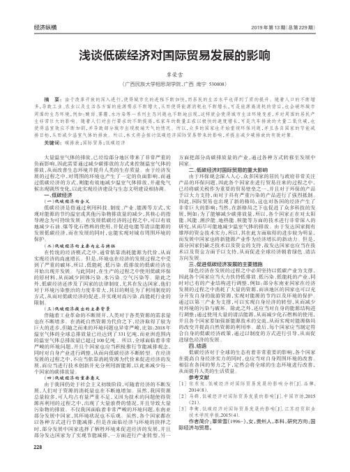 浅谈低碳经济对国际贸易发展的影响