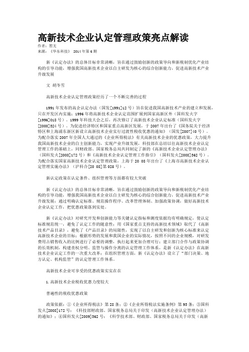 高新技术企业认定管理政策亮点解读