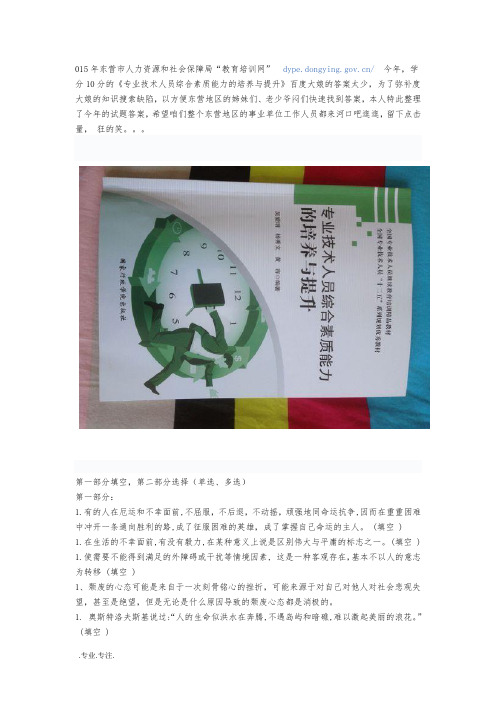 2015年东营市专业技术人员综合素质能力的培养与提升题目与答案部分