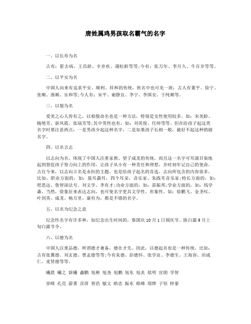唐姓属鸡男孩取名霸气的名字