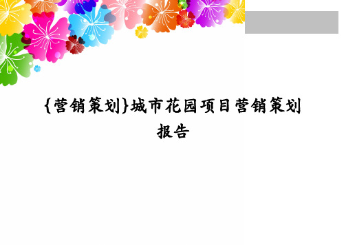 {营销策划}城市花园项目营销策划报告