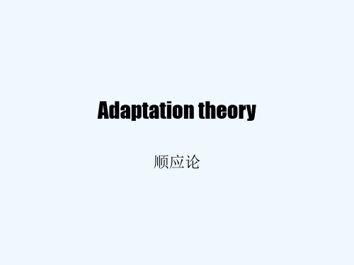资晶--Adaptation--theory