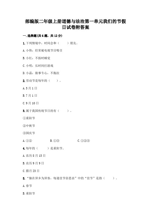 部编版二年级上册道德与法治第一单元我们的节假日试卷附答案